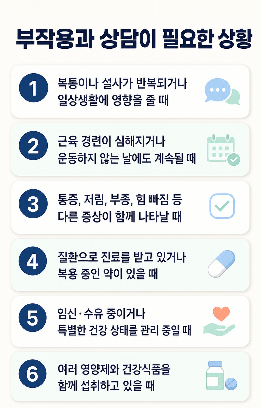 부작용과 상담이 필요한 상황. 복통이나 설사가 반복되거나 일상생활에 영향을 줄 때, 근육 경련이 심해지거나 운동하지 않는 날에도 계속될 때 등 6가지를 확인하는 체크리스트