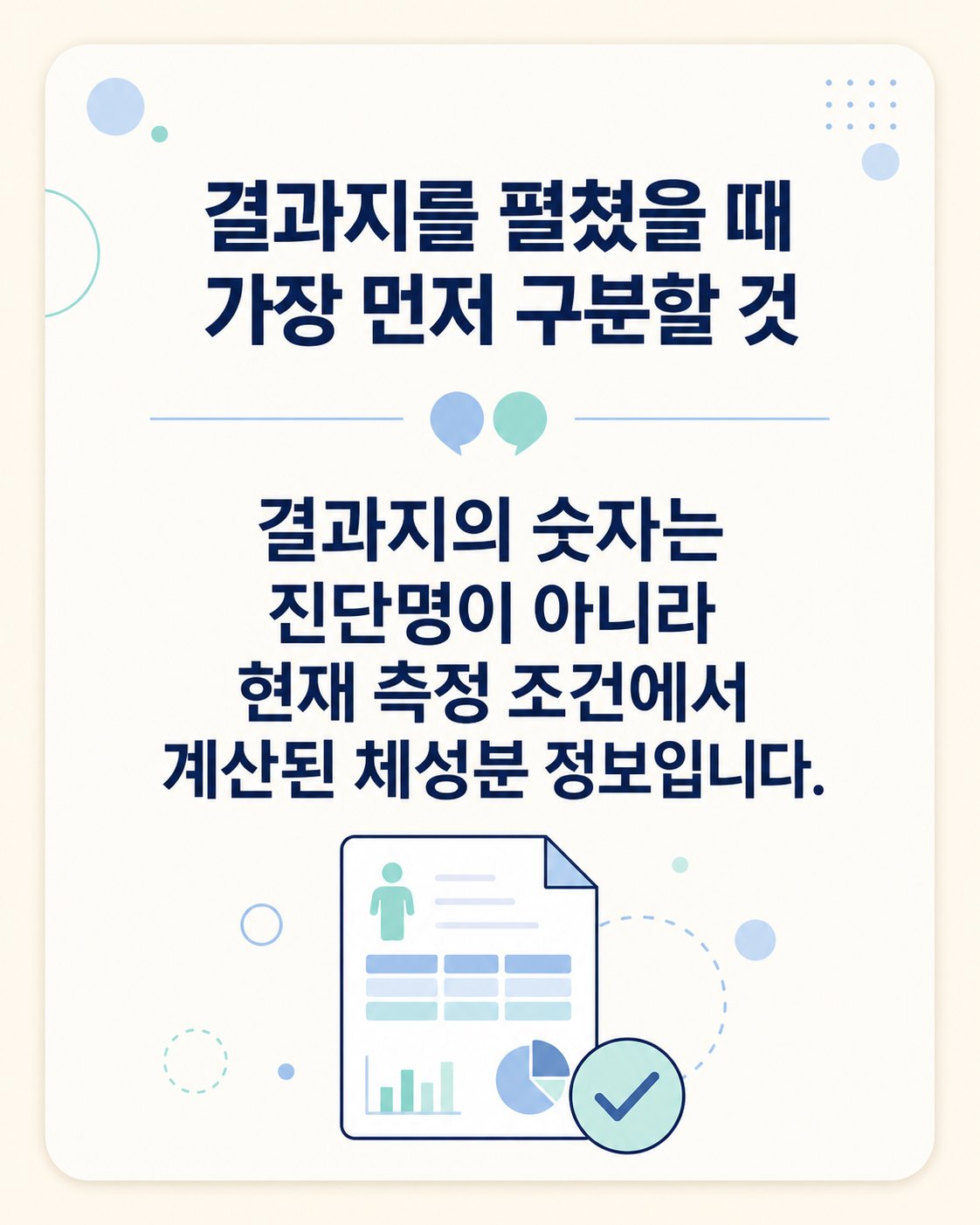 결과지를 펼쳤을 때 가장 먼저 구분할 것. 결과지의 숫자는 진단명이 아니라 현재 측정 조건에서 계산된 체성분 정보입니다.