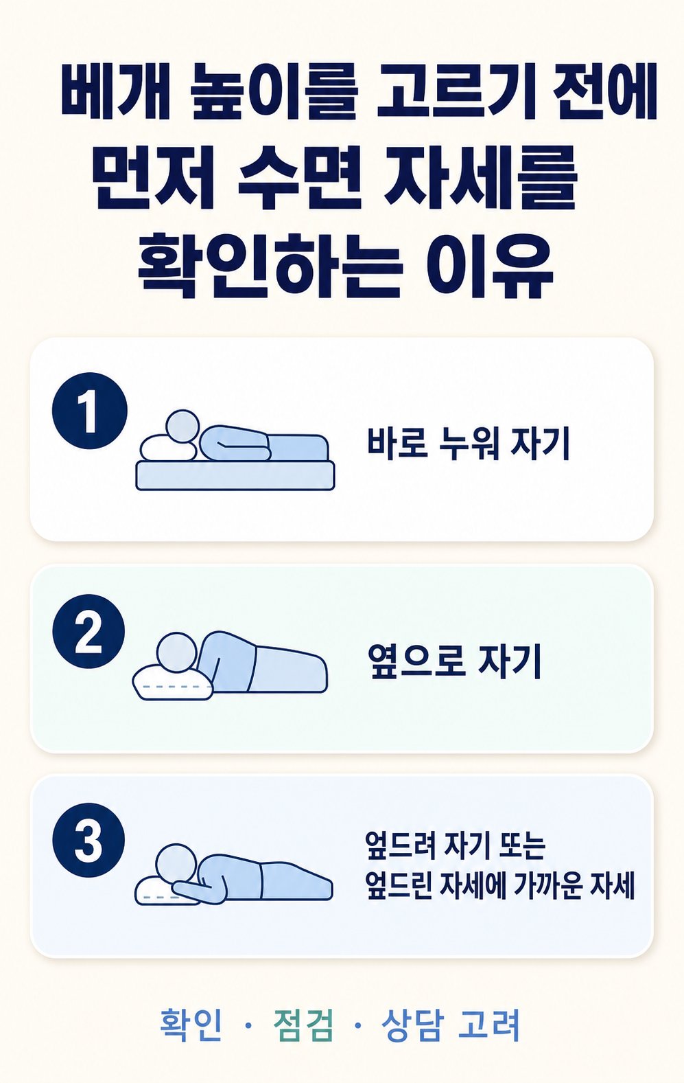 베개 높이를 고르기 전에 먼저 수면 자세를 확인하는 이유. 바로 누워 자기, 옆으로 자기 등 3가지를 확인하는 체크리스트