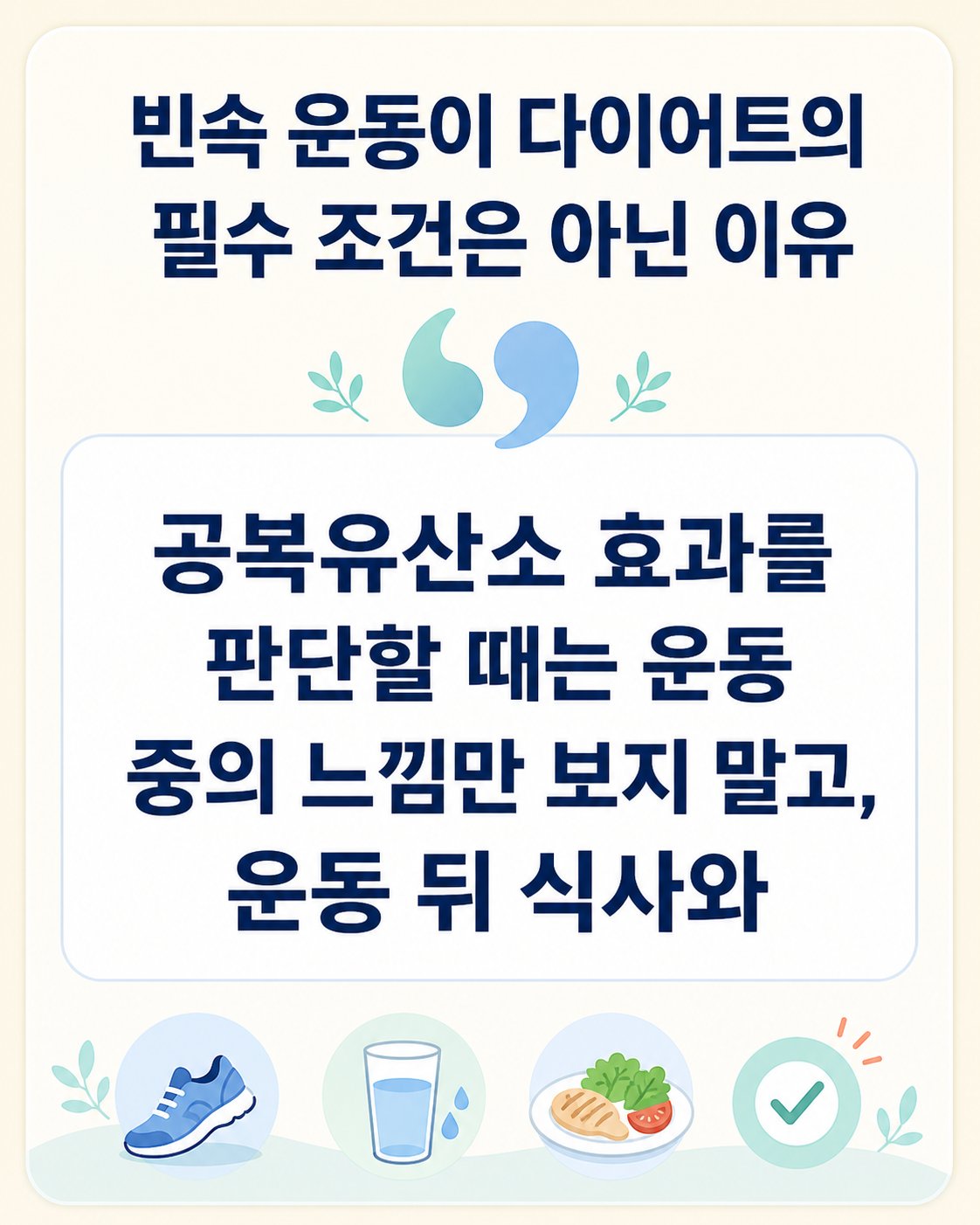 빈속 운동이 다이어트의 필수 조건은 아닌 이유. 공복유산소 효과를 판단할 때는 운동 중의 느낌만 보지 말고, 운동 뒤 식사와