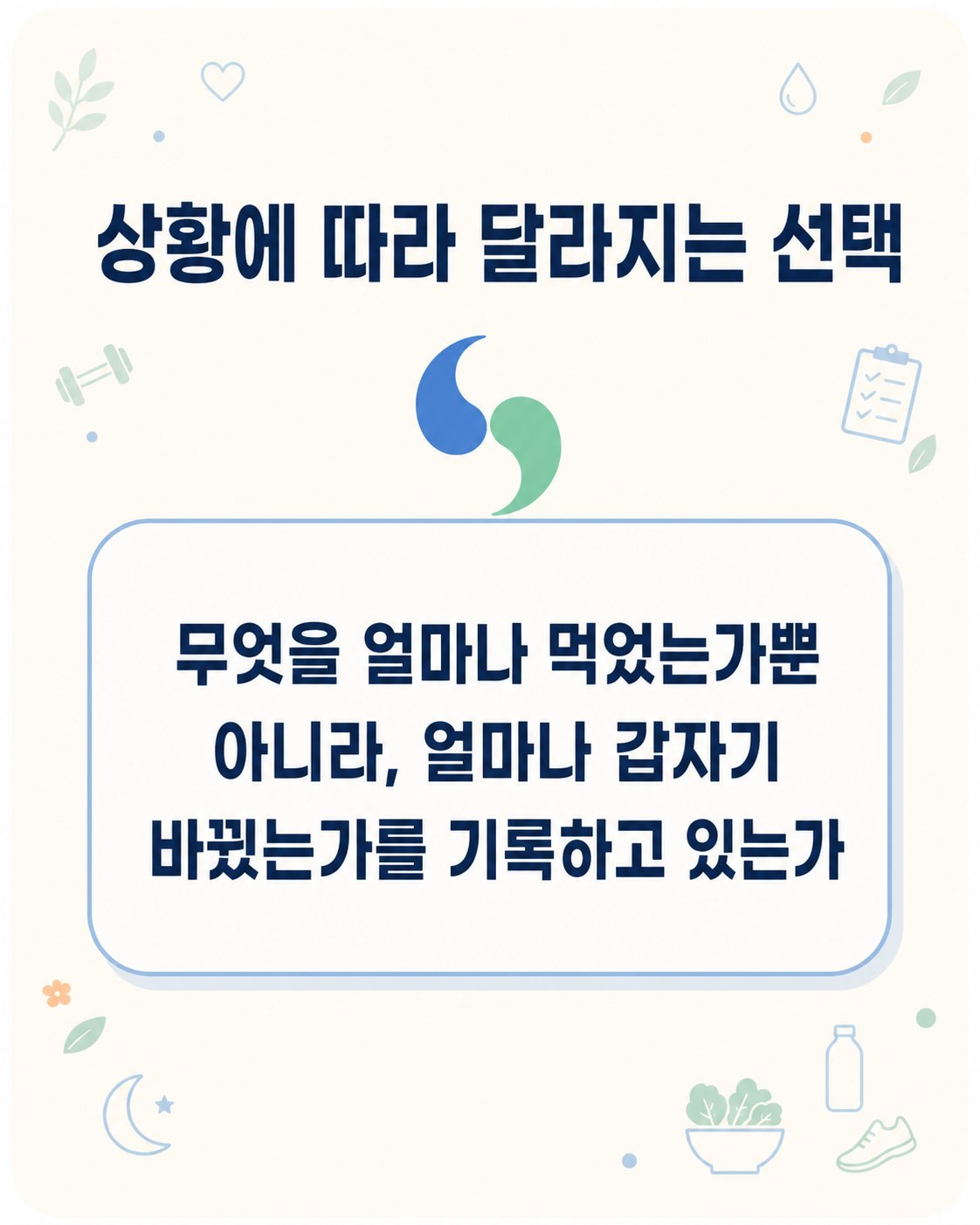 상황에 따라 달라지는 선택. 무엇을 얼마나 먹었는가뿐 아니라, 얼마나 갑자기 바꿨는가를 기록하고 있는가