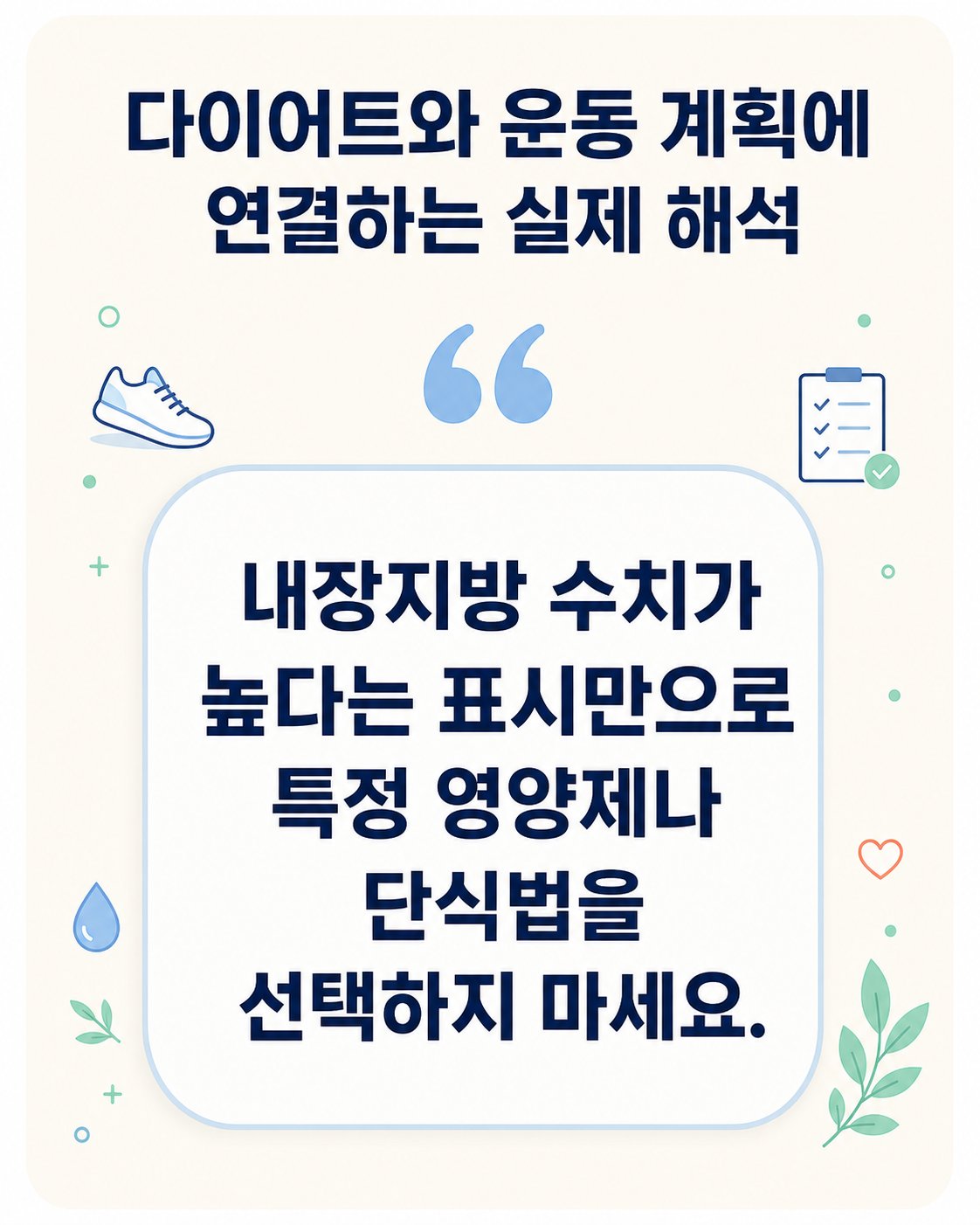 다이어트와 운동 계획에 연결하는 실제 해석. 내장지방 수치가 높다는 표시만으로 특정 영양제나 단식법을 선택하지 마세요.