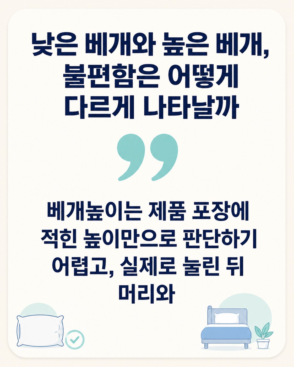 낮은 베개와 높은 베개, 불편함은 어떻게 다르게 나타날까. 베개높이는 제품 포장에 적힌 높이만으로 판단하기 어렵고, 실제로 눌린 뒤 머리와