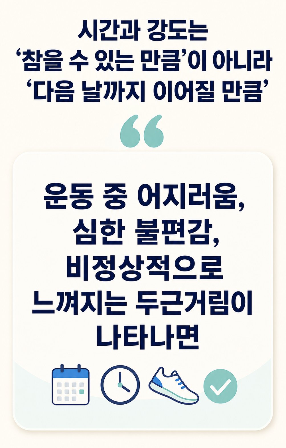 시간과 강도는 ‘참을 수 있는 만큼’이 아니라 ‘다음 날까지 이어질 만큼’. 운동 중 어지러움, 심한 불편감, 비정상적으로 느껴지는 두근거림이 나타나면