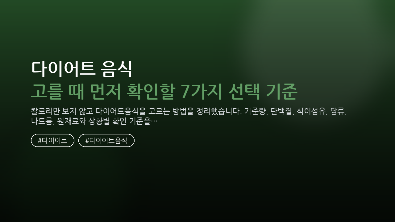 다이어트음식 고를 때 먼저 확인할 7가지 선택 기준 — 건강/헬스 핵심을 정리한 타이틀 카드