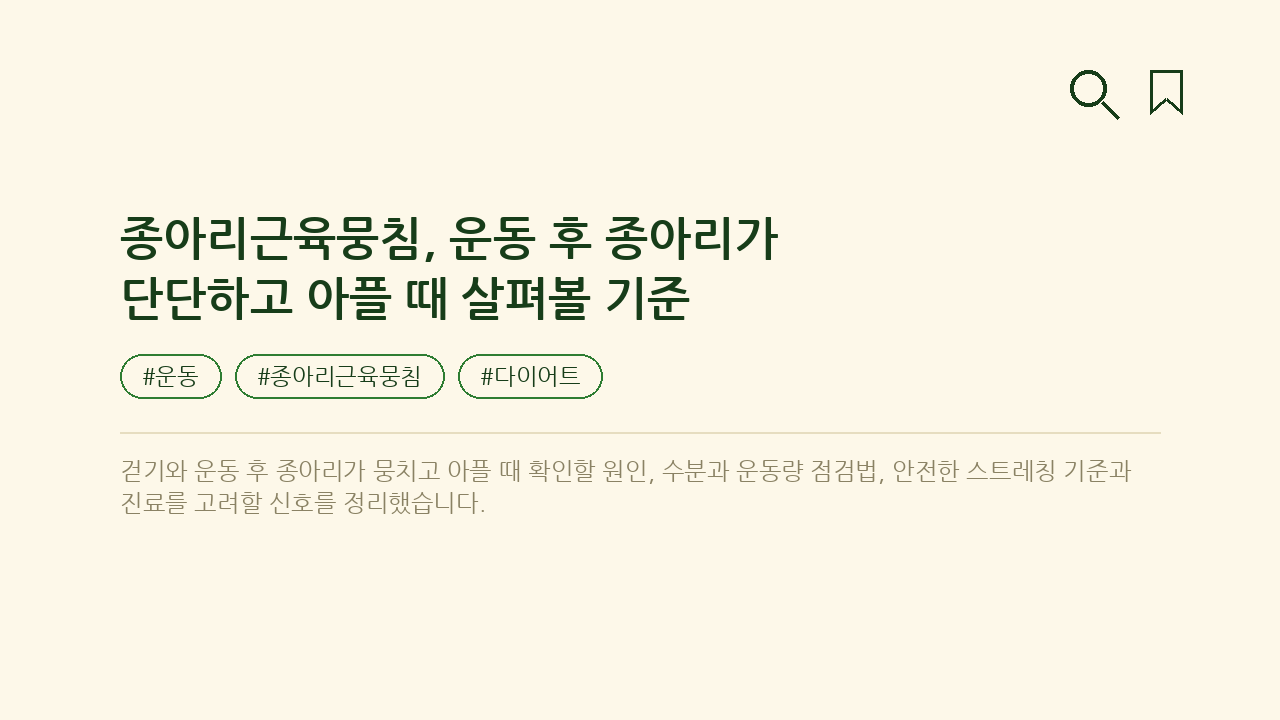 종아리근육뭉침, 운동 후 종아리가 단단하고 아플 때 살펴볼 기준 — 건강/헬스 핵심을 정리한 타이틀 카드