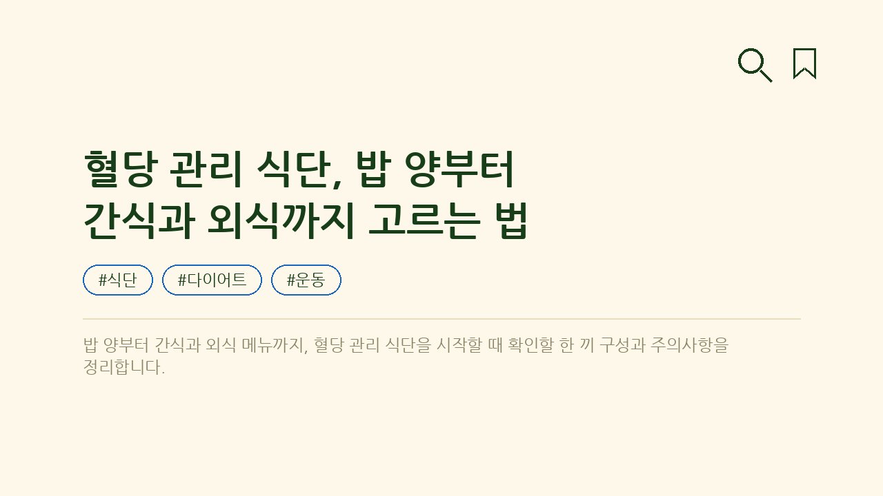 혈당 관리 식단, 밥 양부터 간식과 외식까지 고르는 법 — 건강/헬스 핵심을 정리한 타이틀 카드