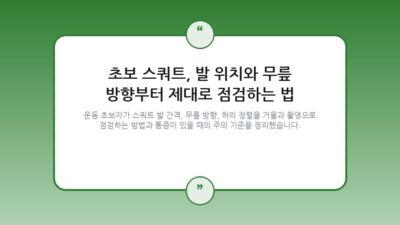 초보 스쿼트, 발 위치와 무릎 방향부터 제대로 점검하는 법 — 건강/헬스 핵심을 정리한 타이틀 카드