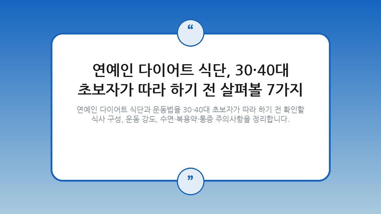 연예인 다이어트 식단, 30·40대 초보자가 따라 하기 전 살펴볼 7가지 — 건강/헬스 핵심을 정리한 타이틀 카드