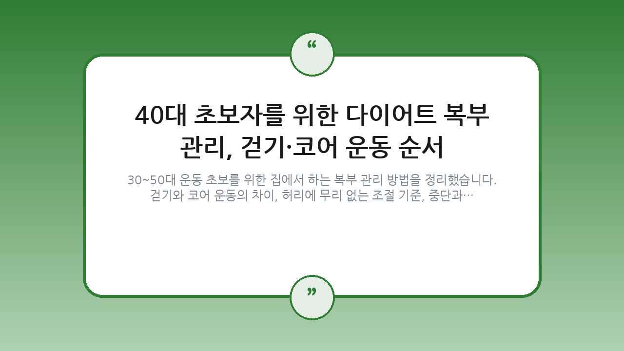 40대 초보자를 위한 다이어트 복부 관리, 걷기·코어 운동 순서 — 건강/헬스 핵심을 정리한 타이틀 카드