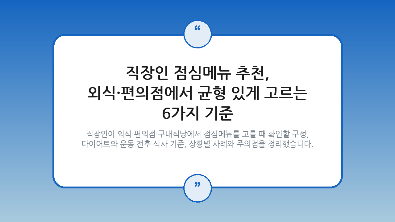 직장인 점심메뉴 추천, 외식·편의점에서 균형 있게 고르는 6가지 기준 — 건강/헬스 핵심을 정리한 타이틀 카드