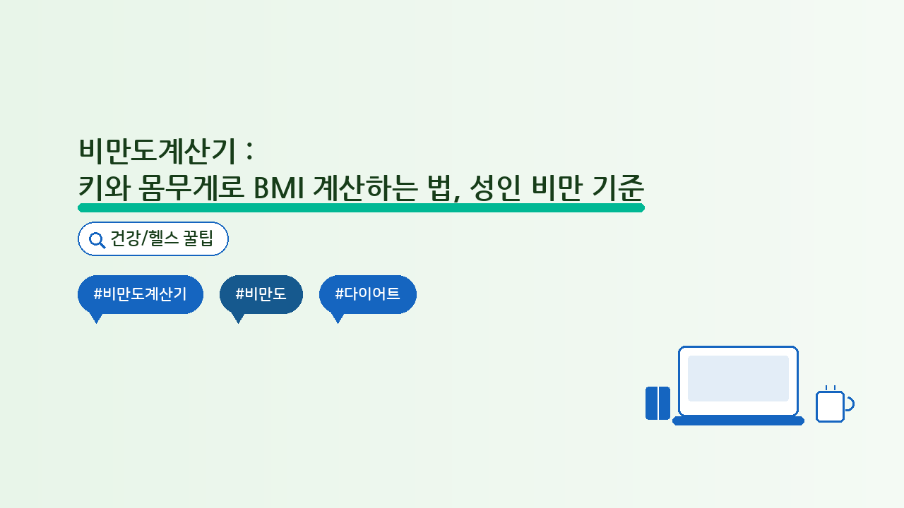 비만도계산기: 키와 몸무게로 BMI 계산하는 법, 성인 비만 기준 — 건강/헬스 핵심을 정리한 타이틀 카드