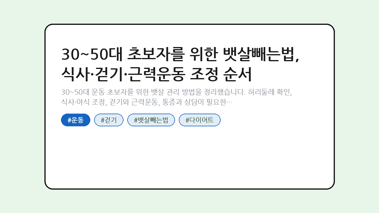30~50대 초보자를 위한 뱃살빼는법, 식사·걷기·근력운동 조정 순서 — 건강/헬스 핵심을 정리한 타이틀 카드