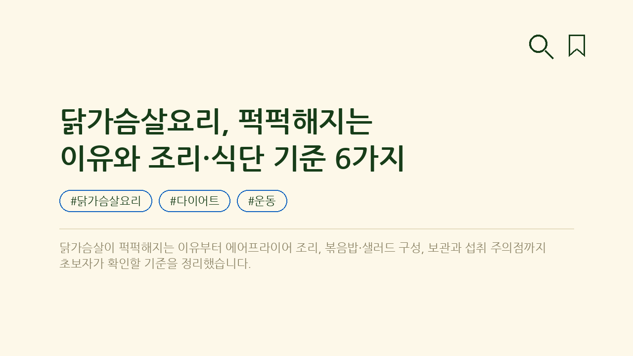 닭가슴살요리, 퍽퍽해지는 이유와 조리·식단 기준 6가지 — 건강/헬스 핵심을 정리한 타이틀 카드