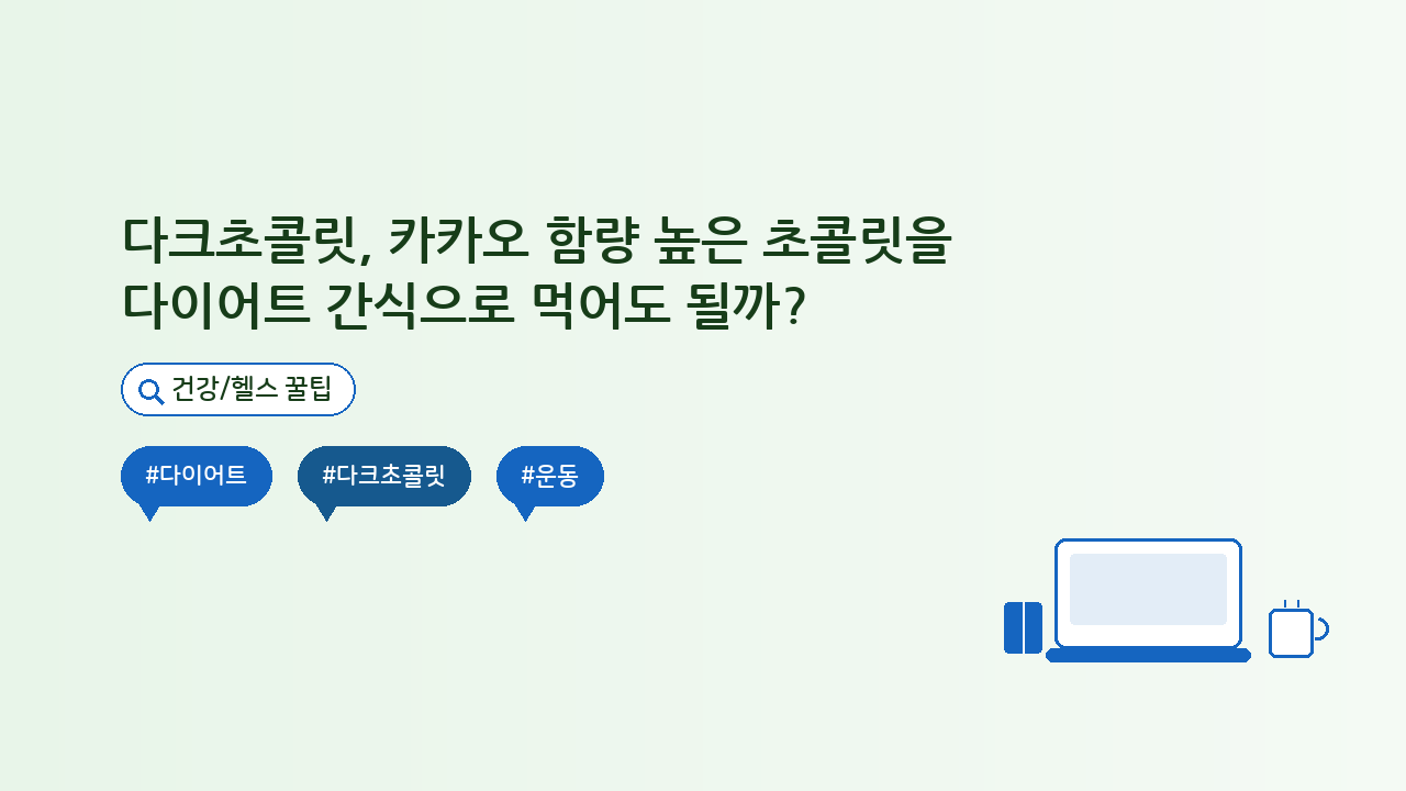 다크초콜릿, 카카오 함량 높은 초콜릿을 다이어트 간식으로 먹어도 될까? — 건강/헬스 핵심을 정리한 타이틀 카드