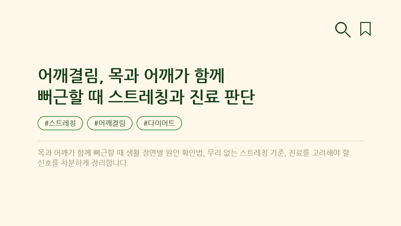 어깨결림, 목과 어깨가 함께 뻐근할 때 스트레칭과 진료 판단 — 건강/헬스 핵심을 정리한 타이틀 카드