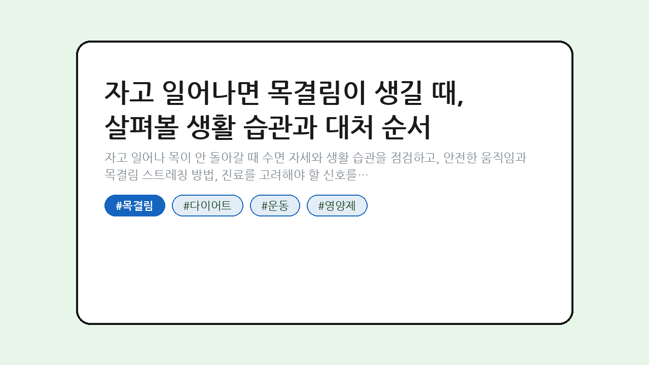 자고 일어나면 목결림이 생길 때, 살펴볼 생활 습관과 대처 순서 — 건강/헬스 핵심을 정리한 타이틀 카드