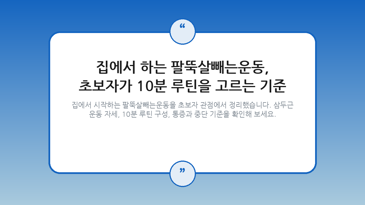 집에서 하는 팔뚝살빼는운동, 초보자가 10분 루틴을 고르는 기준 — 건강/헬스 핵심을 정리한 타이틀 카드