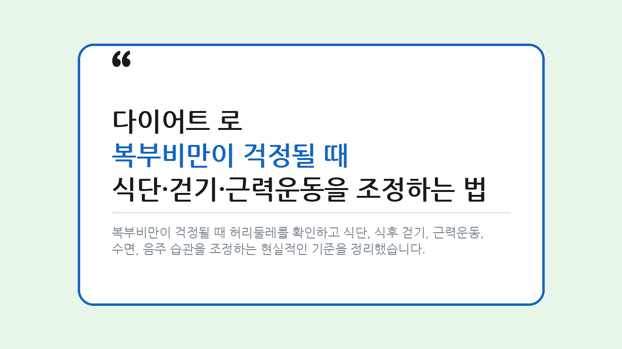 다이어트로 복부비만이 걱정될 때 식단·걷기·근력운동을 조정하는 법 — 건강/헬스 핵심을 정리한 타이틀 카드