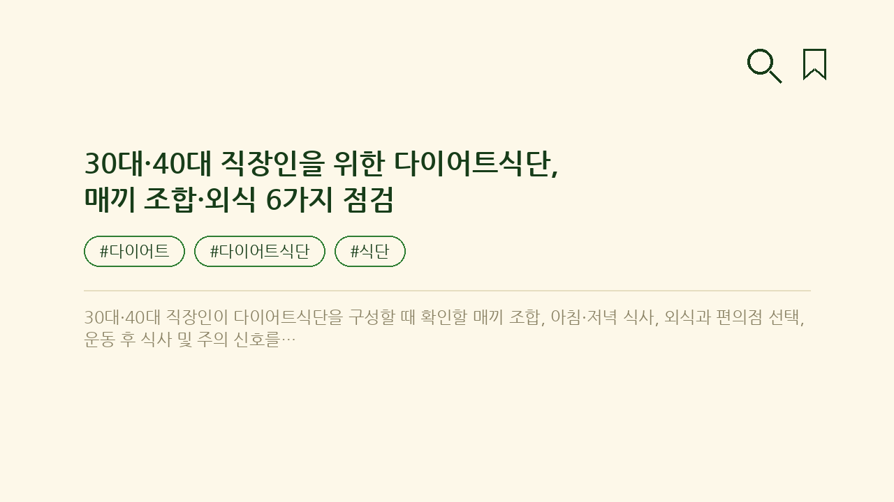 30대·40대 직장인을 위한 다이어트식단, 매끼 조합·외식 6가지 점검 — 건강/헬스 핵심을 정리한 타이틀 카드
