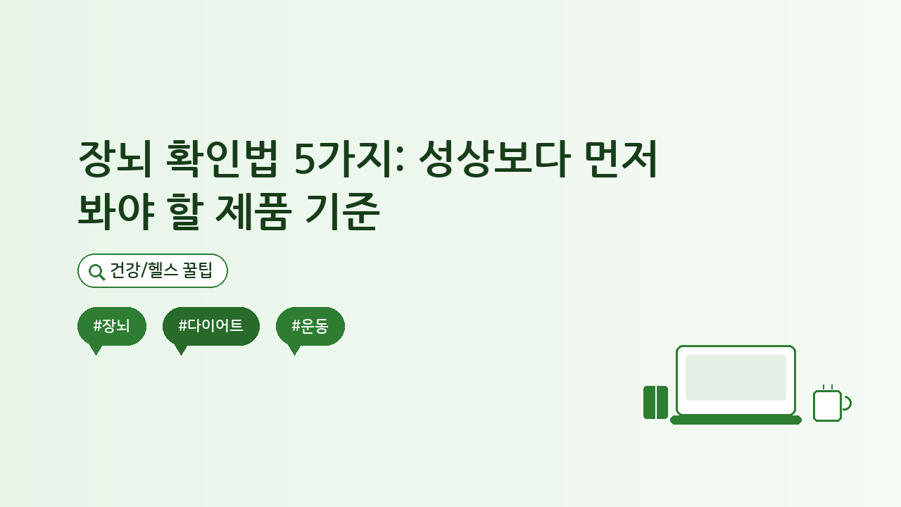 장뇌 확인법 5가지: 성상보다 먼저 봐야 할 제품 기준 — 건강/헬스 핵심을 정리한 타이틀 카드