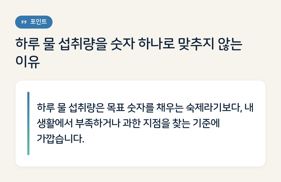 하루 물 섭취량을 숫자 하나로 맞추지 않는 이유 요약 인포그래픽