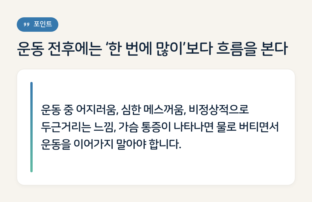 운동 전후에는 ‘한 번에 많이’보다 흐름을 본다 요약 인포그래픽