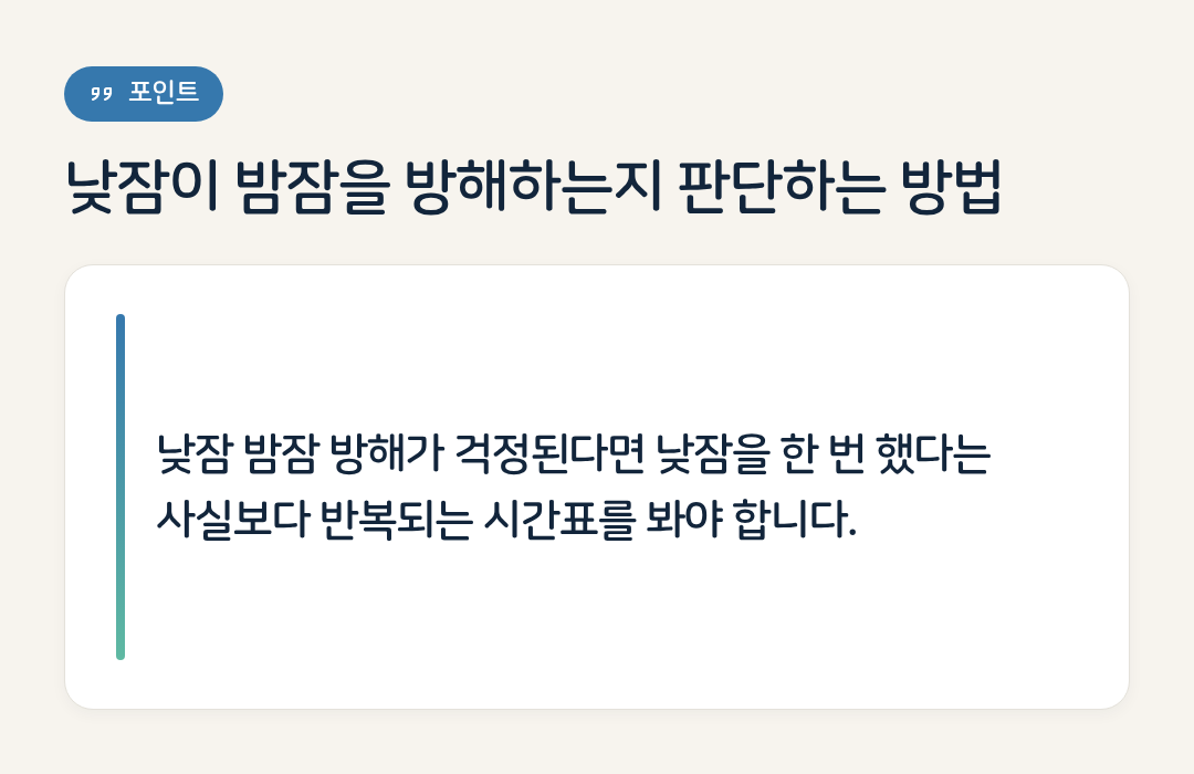 낮잠이 밤잠을 방해하는지 판단하는 방법 요약 인포그래픽