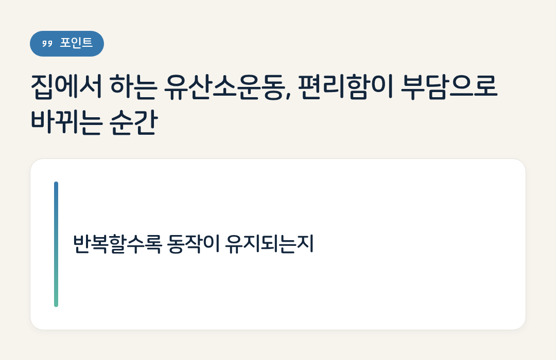 집에서 하는 유산소운동, 편리함이 부담으로 바뀌는 순간 요약 인포그래픽