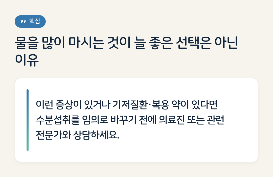 물을 많이 마시는 것이 늘 좋은 선택은 아닌 이유 요약 인포그래픽