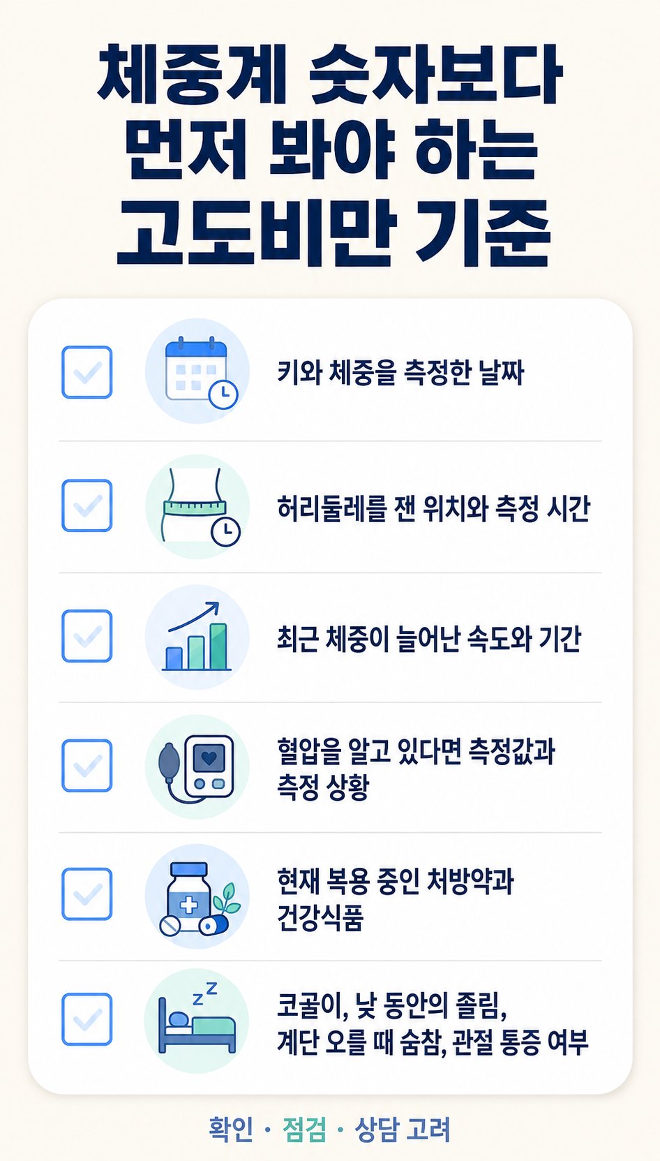 체중계 숫자보다 먼저 봐야 하는 고도비만 기준. 키와 체중을 측정한 날짜, 허리둘레를 잰 위치와 측정 시간 등 6가지를 확인하는 체크리스트