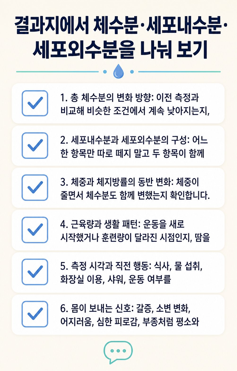 결과지에서 체수분·세포내수분·세포외수분을 나눠 보기. 총 체수분의 변화 방향: 이전 측정과 비교해 비슷한 조건에서 계속 낮아지는지,, 세포내수분과 세포외수분의 구성: 어느 한 항목만 따로 떼지 말고 두 항목이 함께