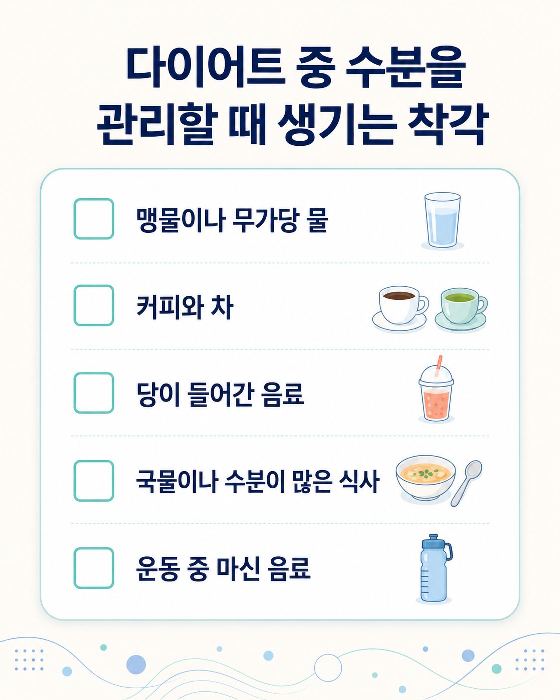 다이어트 중 수분을 관리할 때 생기는 착각. 맹물이나 무가당 물, 커피와 차 등 5가지를 확인하는 체크리스트