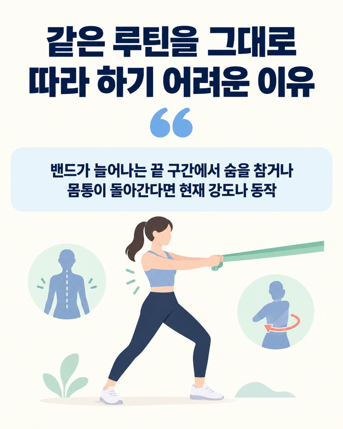 같은 루틴을 그대로 따라 하기 어려운 이유. 밴드가 늘어나는 끝 구간에서 숨을 참거나 몸통이 돌아간다면 현재 강도나 동작