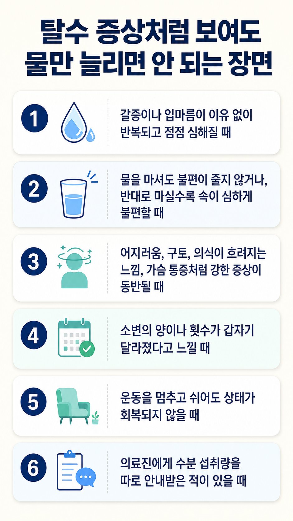 탈수 증상처럼 보여도 물만 늘리면 안 되는 장면. 갈증이나 입마름이 이유 없이 반복되고 점점 심해질 때, 물을 마셔도 불편이 줄지 않거나, 반대로 마실수록 속이 심하게 불편할 때 등 6가지를 확인하는 체크리스트