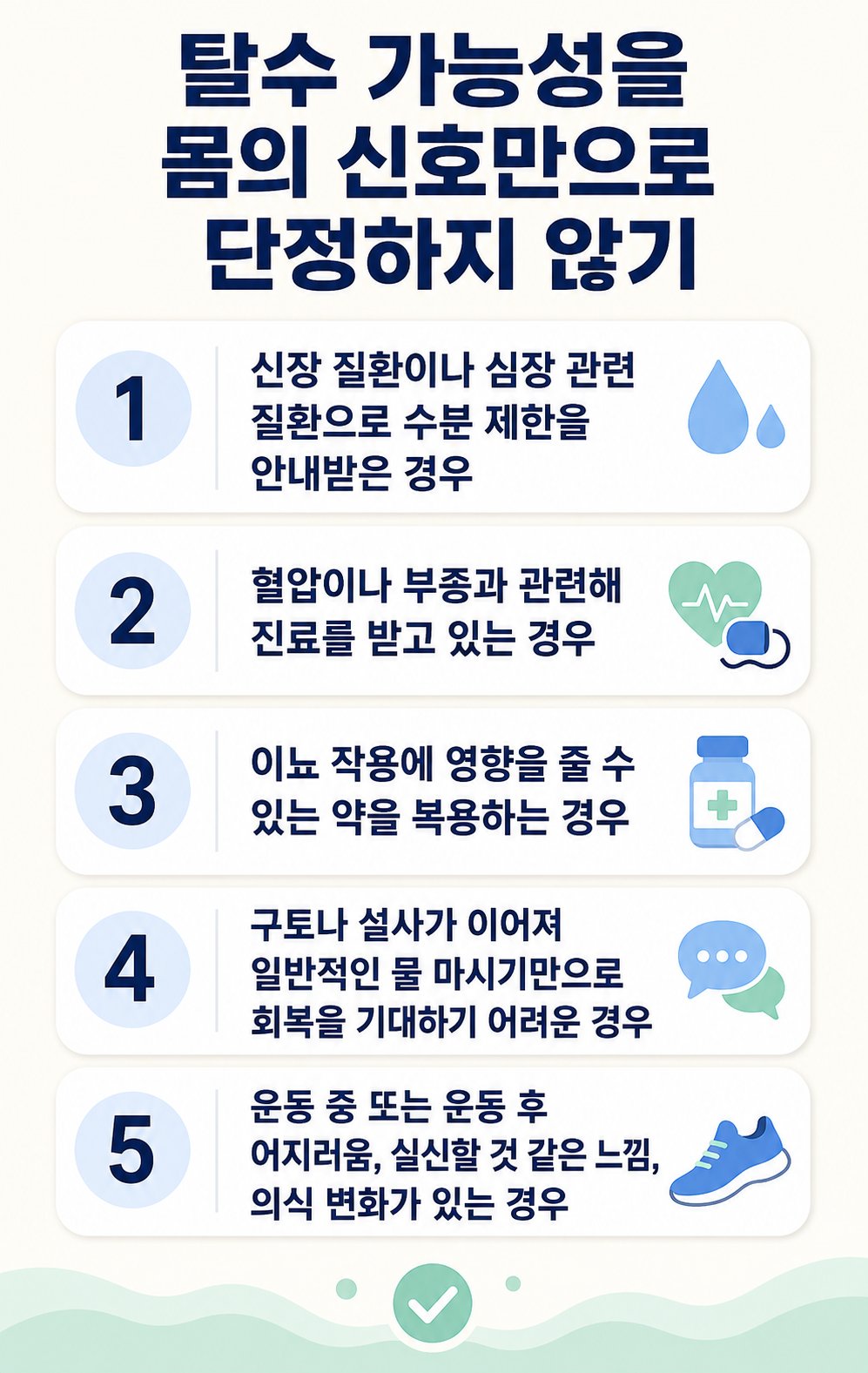 탈수 가능성을 몸의 신호만으로 단정하지 않기. 신장 질환이나 심장 관련 질환으로 수분 제한을 안내받은 경우, 혈압이나 부종과 관련해 진료를 받고 있는 경우 등 5가지를 확인하는 체크리스트