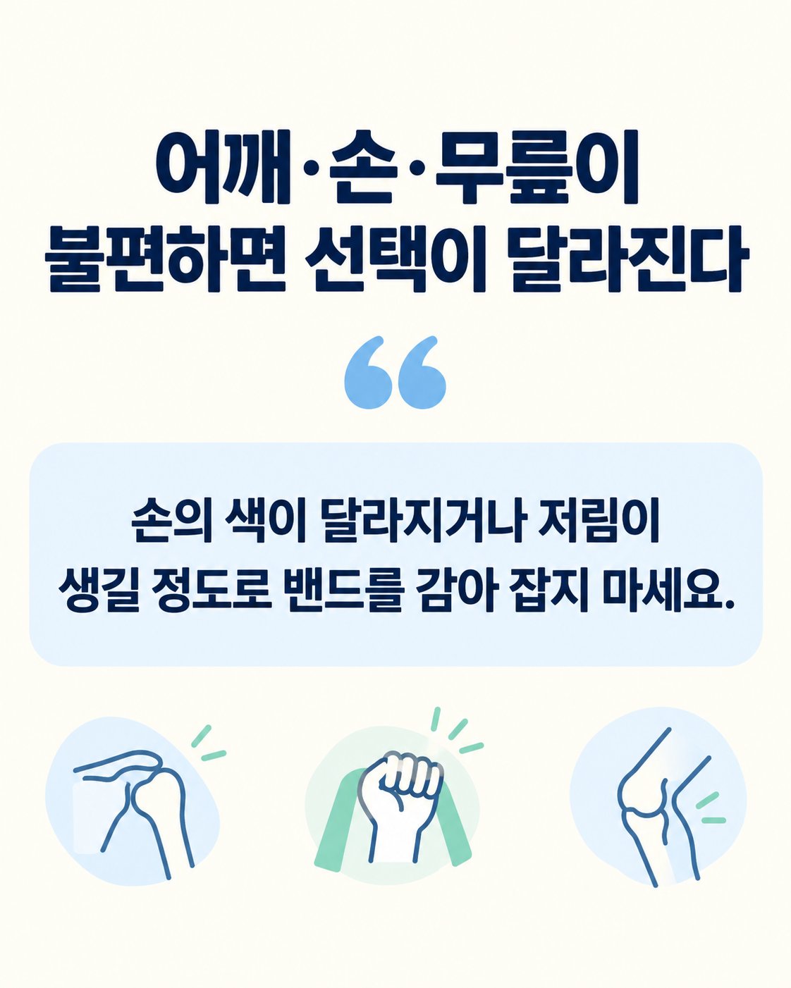 어깨·손·무릎이 불편하면 선택이 달라진다. 손의 색이 달라지거나 저림이 생길 정도로 밴드를 감아 잡지 마세요.