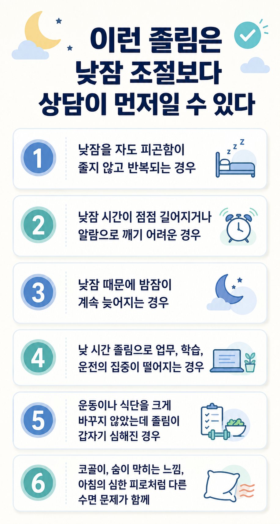 이런 졸림은 낮잠 조절보다 상담이 먼저일 수 있다. 낮잠을 자도 피곤함이 줄지 않고 반복되는 경우, 낮잠 시간이 점점 길어지거나 알람으로 깨기 어려운 경우 등 6가지를 확인하는 체크리스트