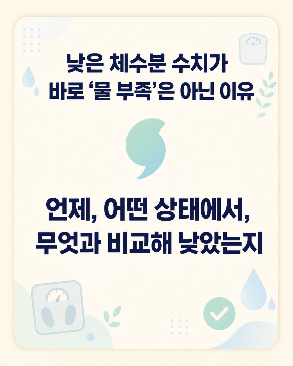 낮은 체수분 수치가 바로 ‘물 부족’은 아닌 이유. 언제, 어떤 상태에서, 무엇과 비교해 낮았는지