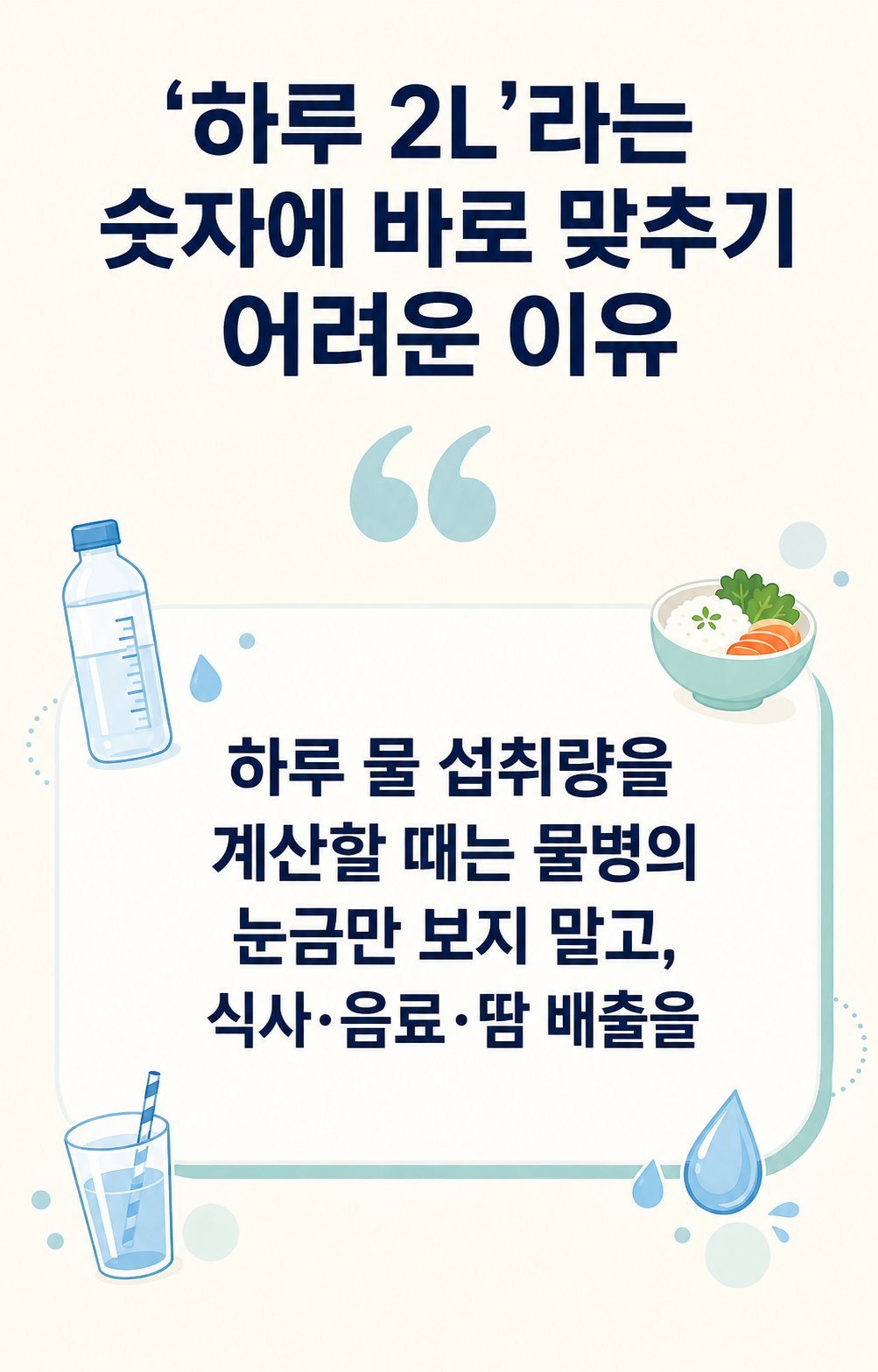 ‘하루 2L’라는 숫자에 바로 맞추기 어려운 이유. 하루 물 섭취량을 계산할 때는 물병의 눈금만 보지 말고, 식사·음료·땀 배출을