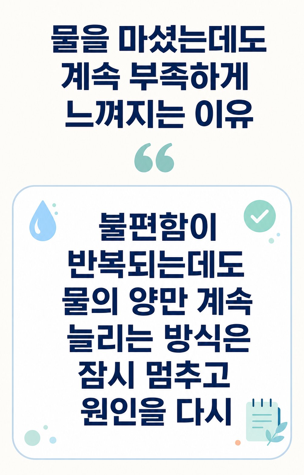 물을 마셨는데도 계속 부족하게 느껴지는 이유. 불편함이 반복되는데도 물의 양만 계속 늘리는 방식은 잠시 멈추고 원인을 다시
