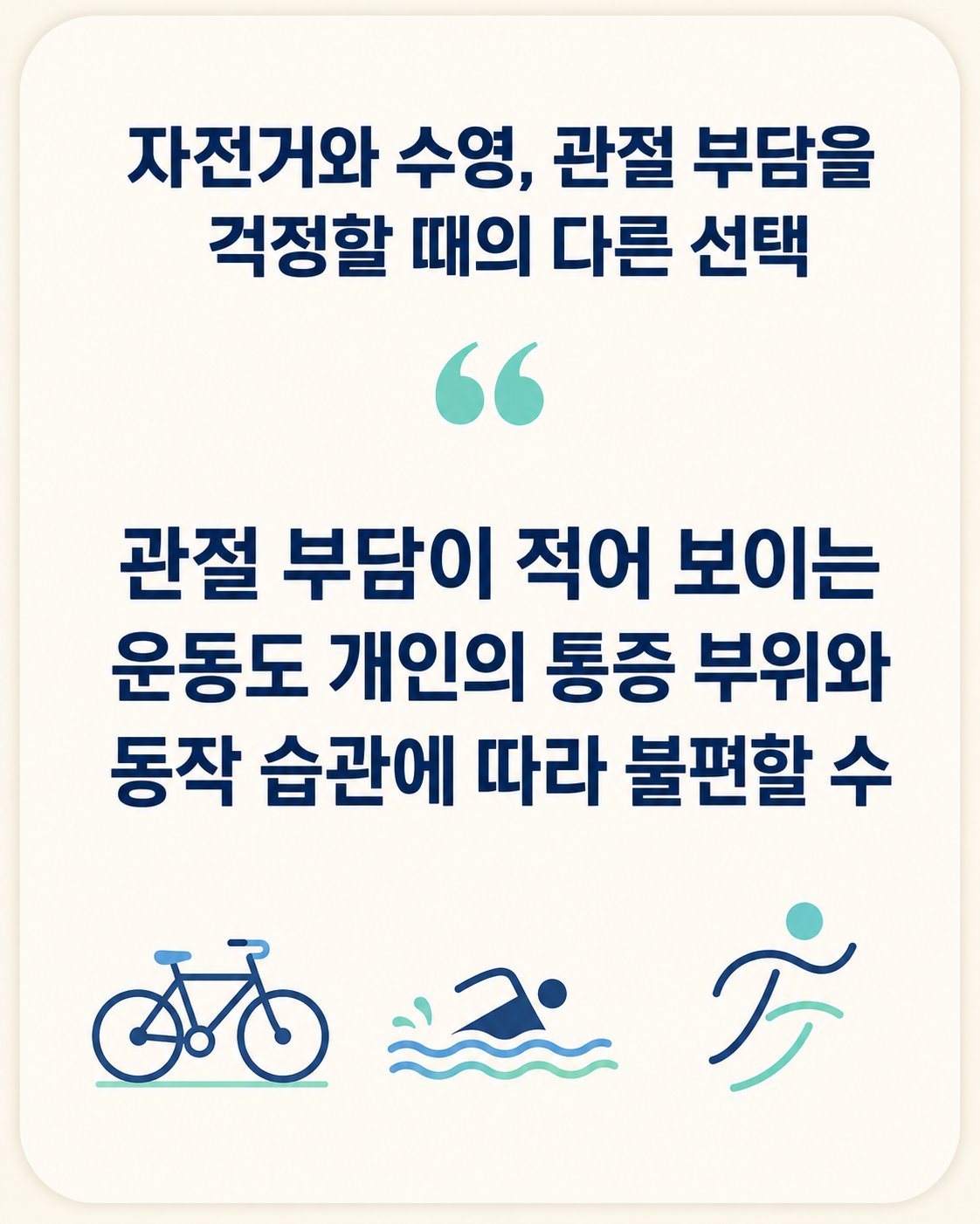 자전거와 수영, 관절 부담을 걱정할 때의 다른 선택. 관절 부담이 적어 보이는 운동도 개인의 통증 부위와 동작 습관에 따라 불편할 수