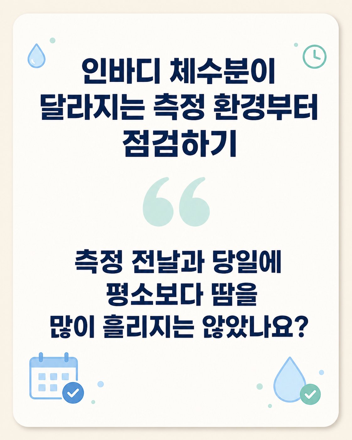 인바디 체수분이 달라지는 측정 환경부터 점검하기. 측정 전날과 당일에 평소보다 땀을 많이 흘리지는 않았나요?