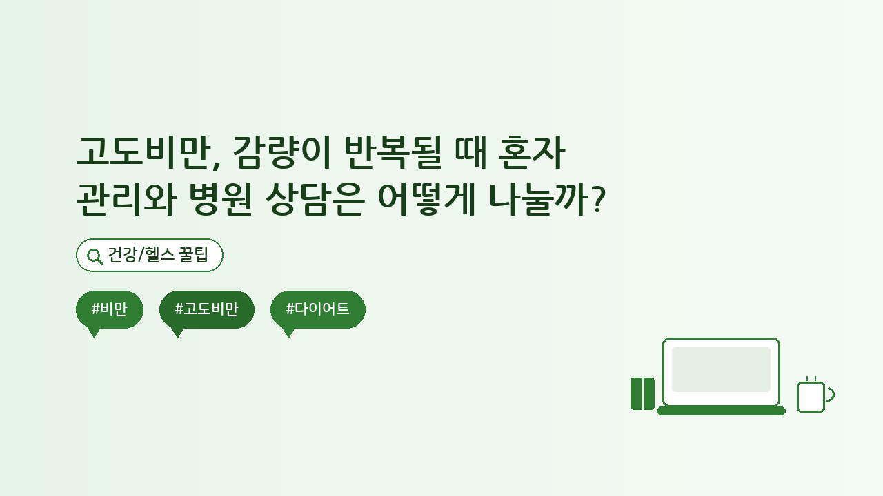 고도비만, 감량이 반복될 때 혼자 관리와 병원 상담은 어떻게 나눌까? — 건강/헬스 핵심을 정리한 타이틀 카드